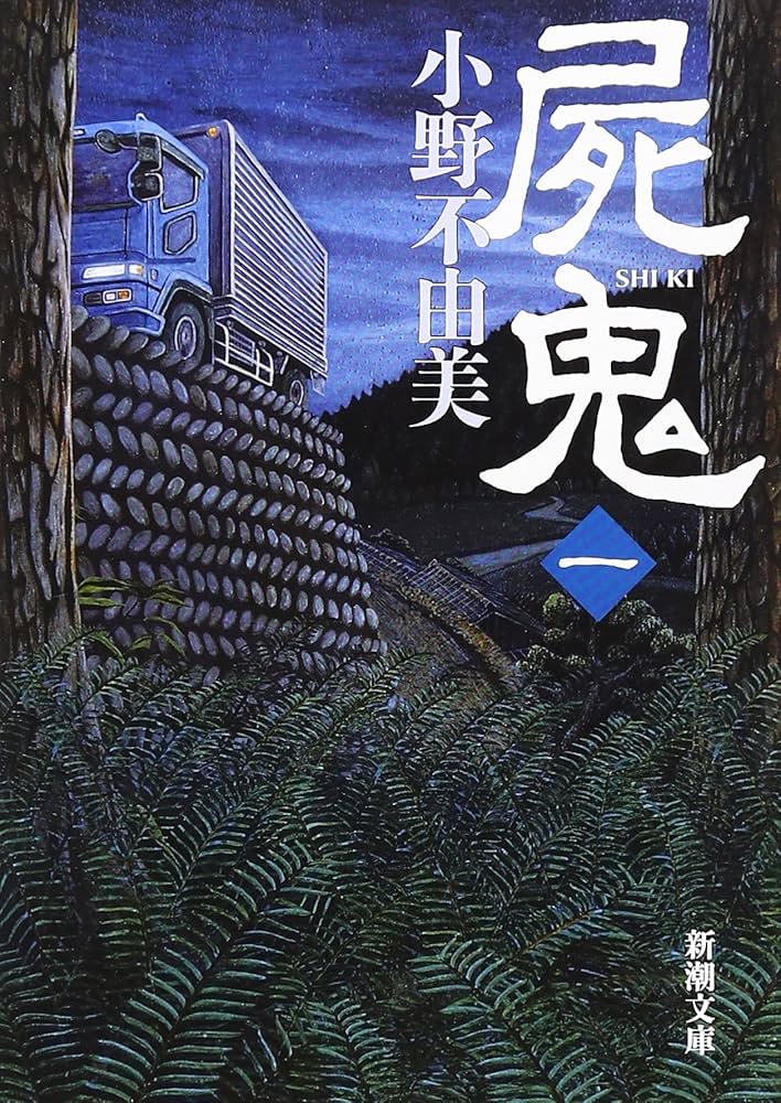 屍鬼（一） (新潮文庫) | 不由美, 小野 |本 | 通販 | Amazon